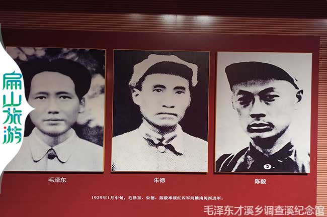 毛澤東 朱德 陳毅 1929年1月中的，石擇東、朵貓、陳極水領(lǐng)紅圖軍向精南間商透軍。 毛澤東才溪鄉(xiāng)調(diào)查溪紀念館